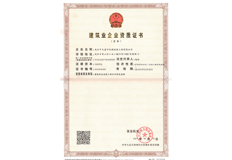 建筑業(yè)企業(yè)資質(zhì)證書(shū)